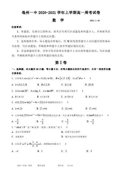 安徽省亳州市第一中学2020-2021学年上学期高一周考数学试卷(1.16)无答案