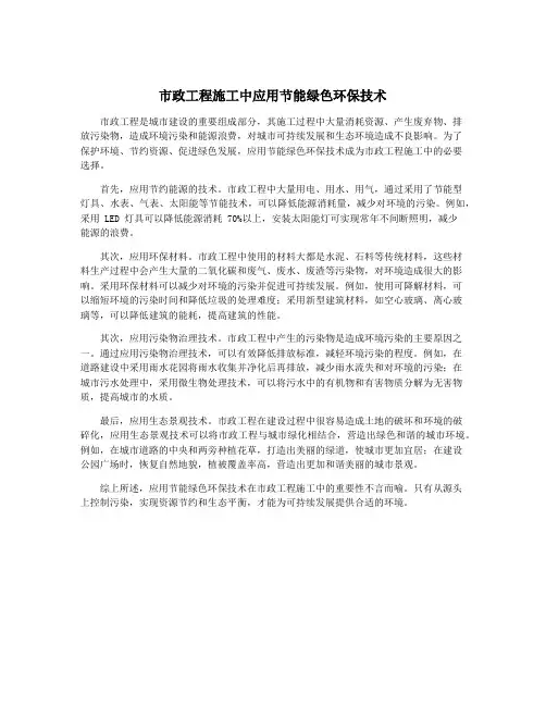 市政工程施工中应用节能绿色环保技术