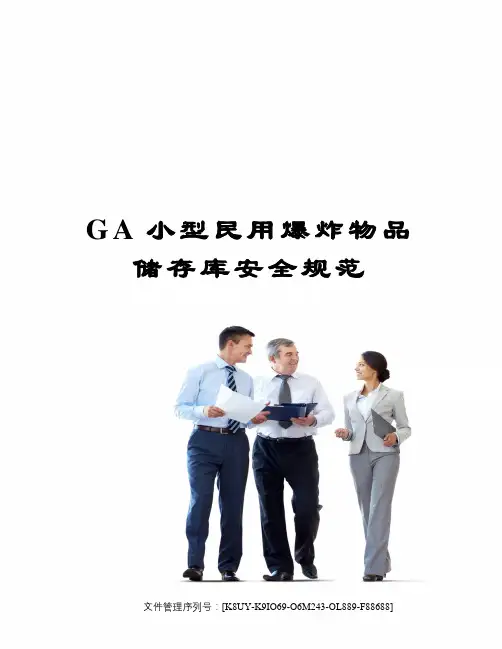 GA小型民用爆炸物品储存库安全规范