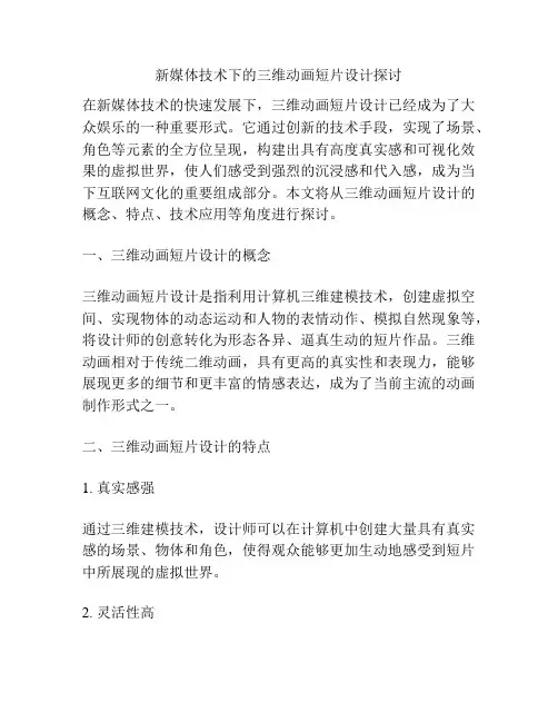浅谈新媒体技术下的三维动画短片设计探讨