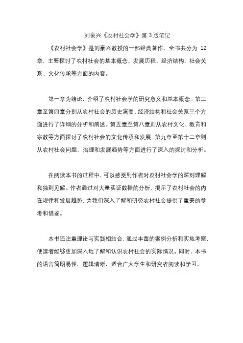 刘豪兴《农村社会学》第3版笔记