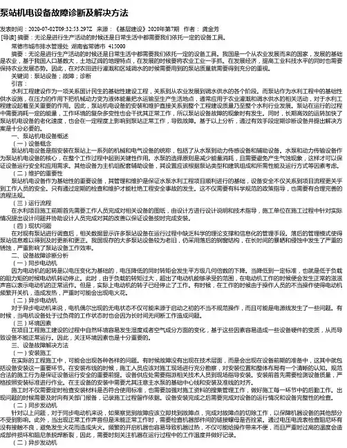 泵站机电设备故障诊断及解决方法