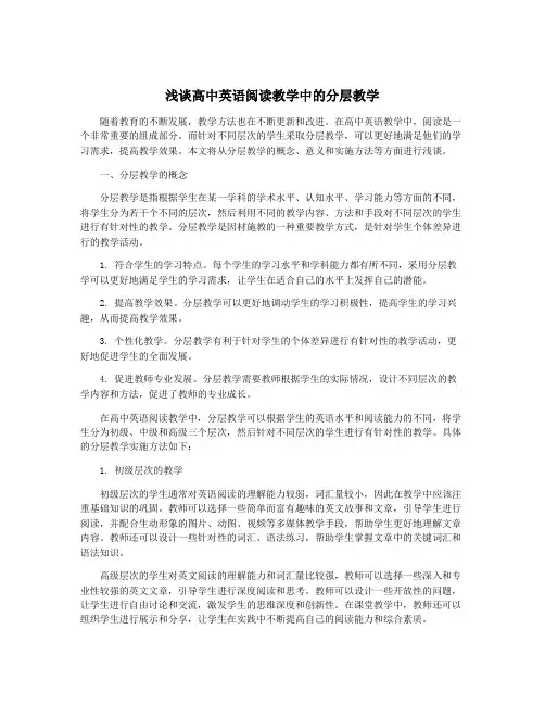 浅谈高中英语阅读教学中的分层教学