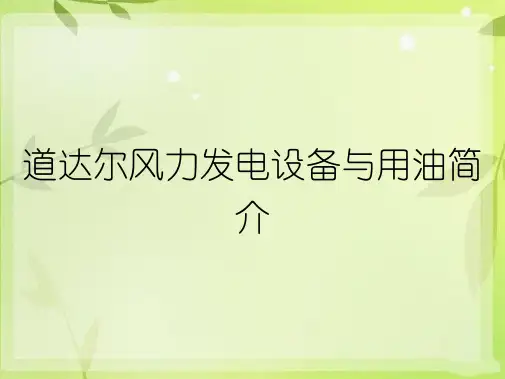 道达尔风力发电设备与用油简介