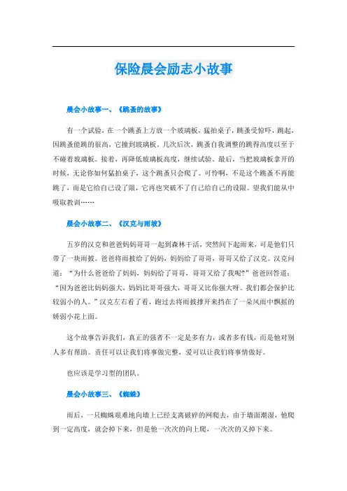 保险晨会励志小故事
