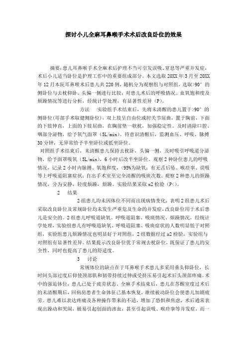 探讨小儿全麻耳鼻喉手术术后改良卧位的效果