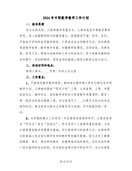 2024年中职数学教学工作计划(二篇)