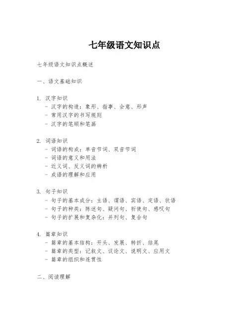 七年级语文知识点
