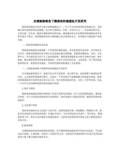 全域旅游视角下隋唐洛阳城遗址开发研究