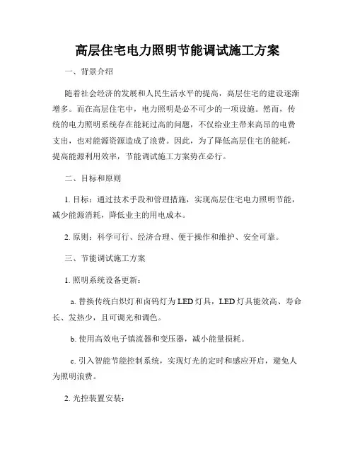 高层住宅电力照明节能调试施工方案
