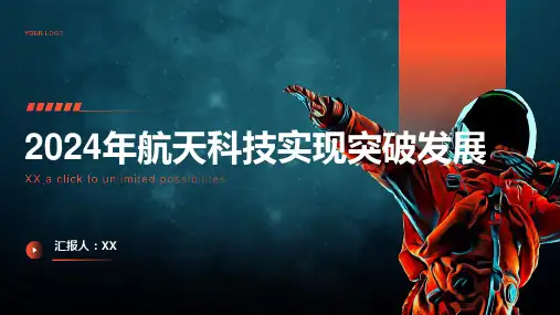2024年航天科技实现突破发展