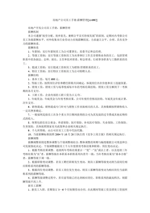 房地产公司员工手册-薪酬管理[114992]