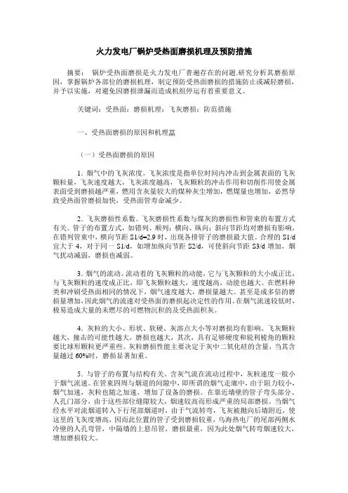 火力发电厂锅炉受热面磨损机理及预防措施
