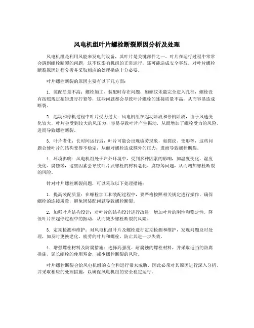 风电机组叶片螺栓断裂原因分析及处理