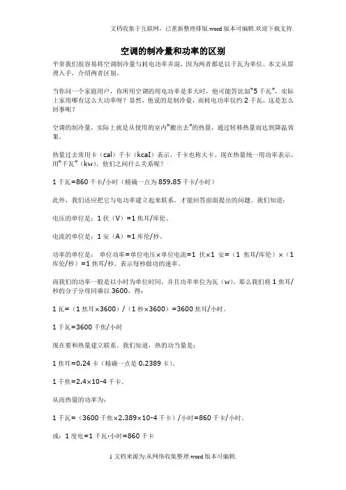 空调的制冷量和功率的区别