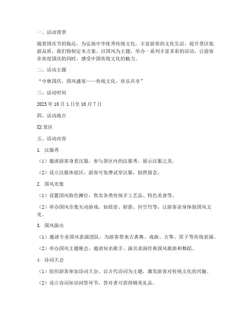 景区国庆国风活动方案