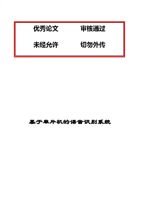 (完整版)基于单片机的语音识别系统好毕业设计论文