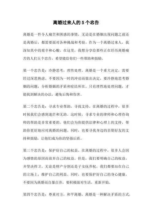 离婚过来人的5个忠告