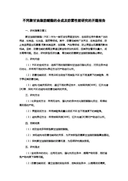 不同聚甘油脂肪酸酯的合成及防雾性能研究的开题报告