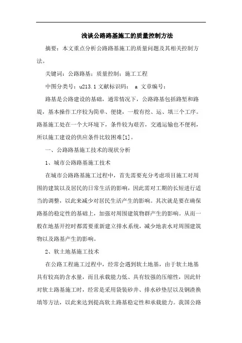 浅谈公路路基施工的质量控制方法