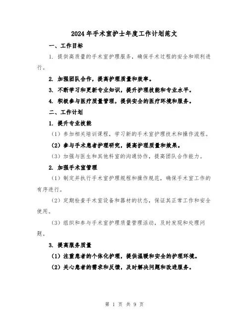 2024年手术室护士年度工作计划范文（3篇）