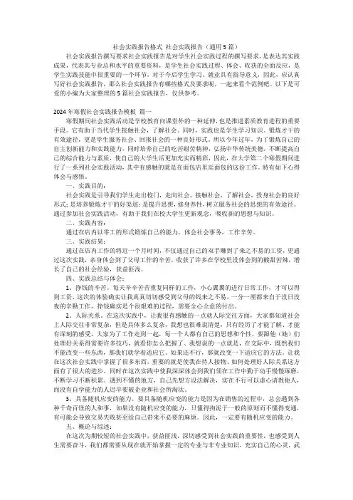 社会实践报告格式 社会实践报告(通用5篇)