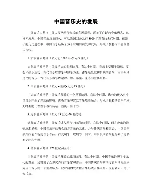 中国音乐史的发展
