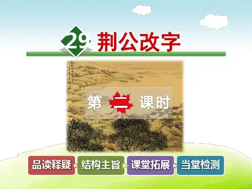 长春版六年级语文上册 29.荆公改字【第2课时】【新版】