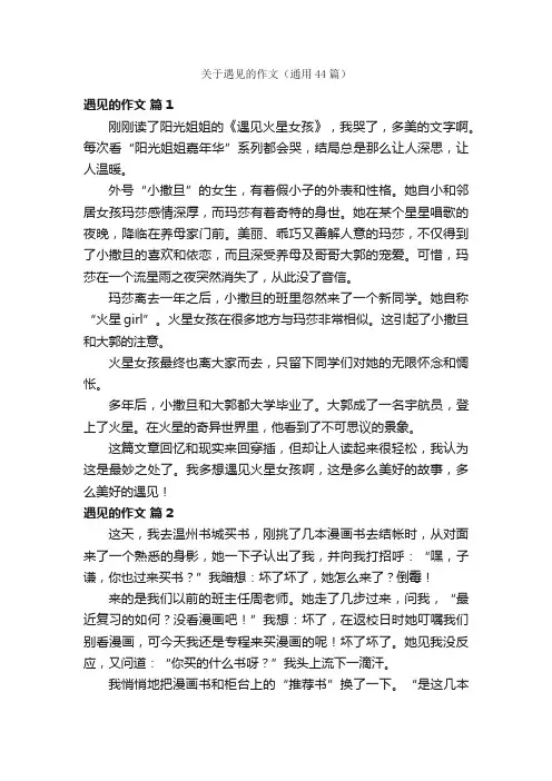 关于遇见的作文（通用44篇）