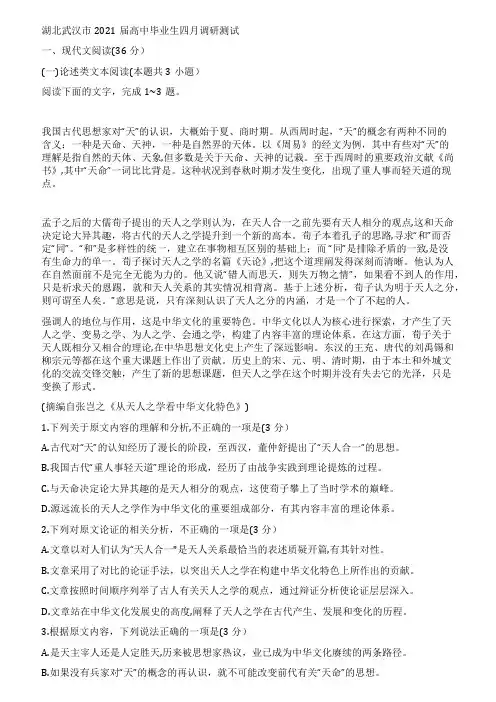 湖北武汉市2021届高中毕业生四月调研测试