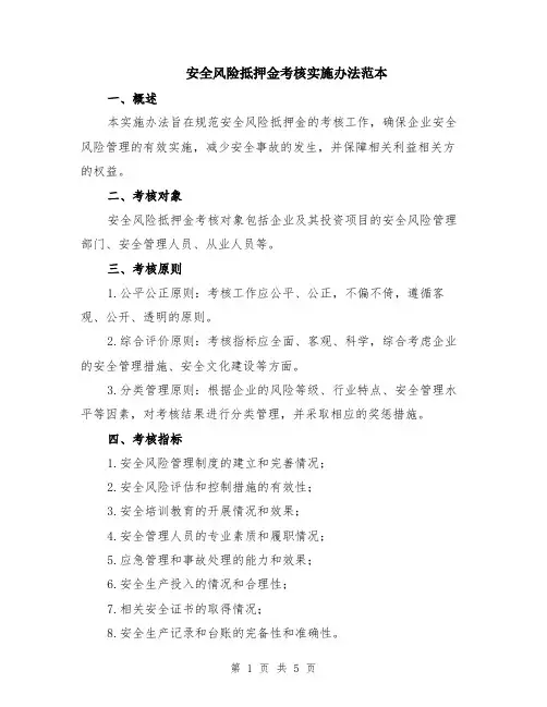 安全风险抵押金考核实施办法范本（2篇）
