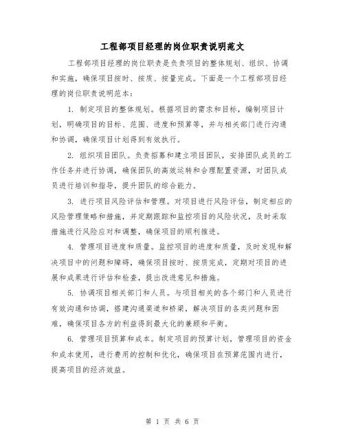 工程部项目经理的岗位职责说明范文(三篇)