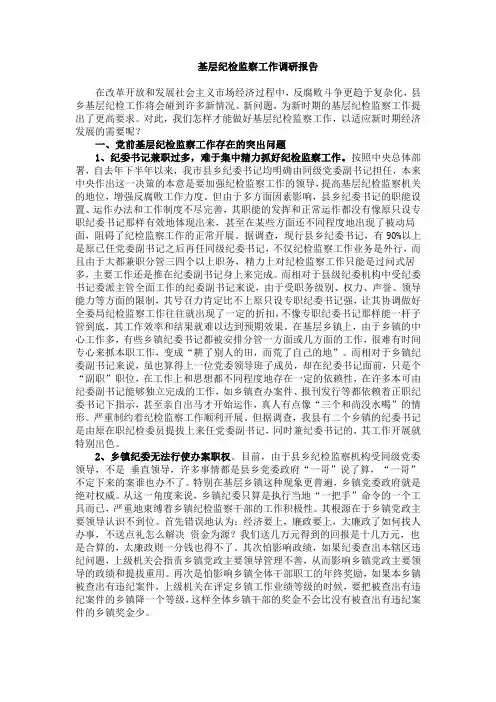 基层纪检监察工作调研报告