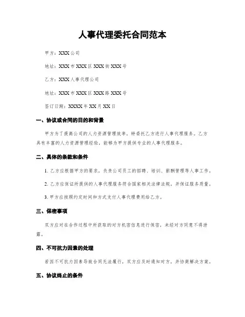 人事代理委托合同范本