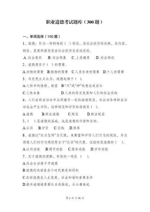 职业道德考试题库(300 题)