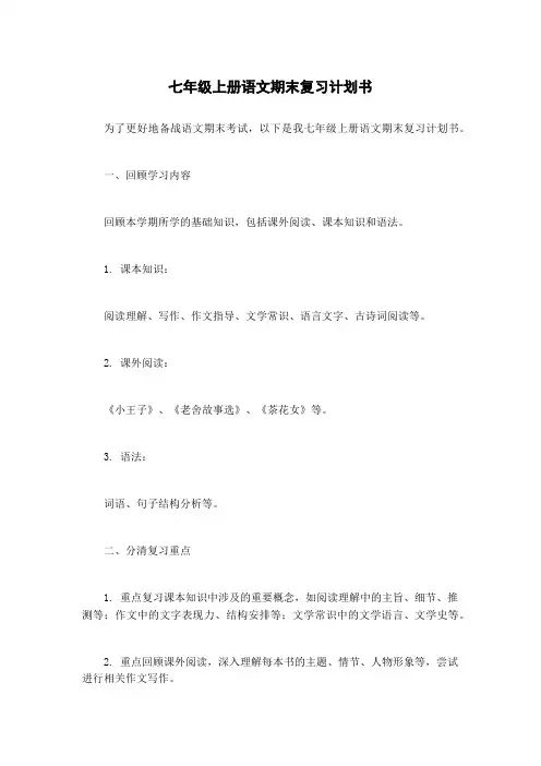 七年级上册语文期末复习计划书