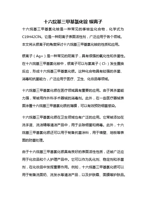 十六烷基三甲基氯化铵 银离子