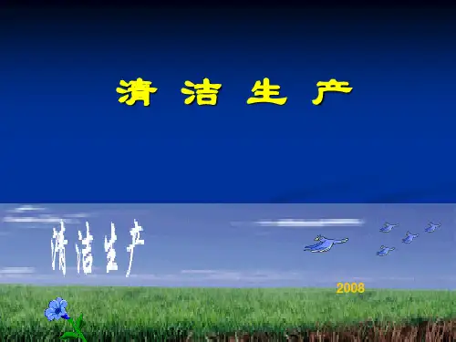 清洁生产宣贯
