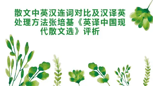 散文中英汉连词对比及汉译英处理方法张培基《英译中国现代散文选》评析