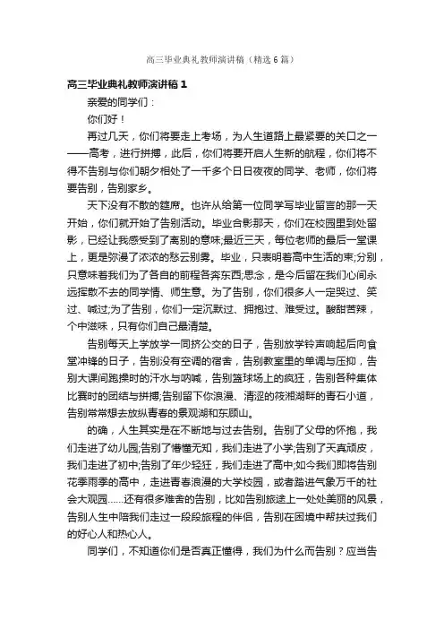 高三毕业典礼教师演讲稿（精选6篇）
