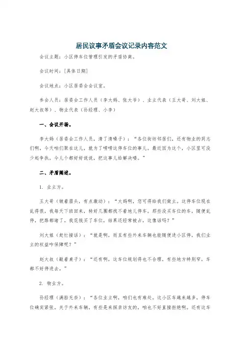 居民议事矛盾会议记录内容范文