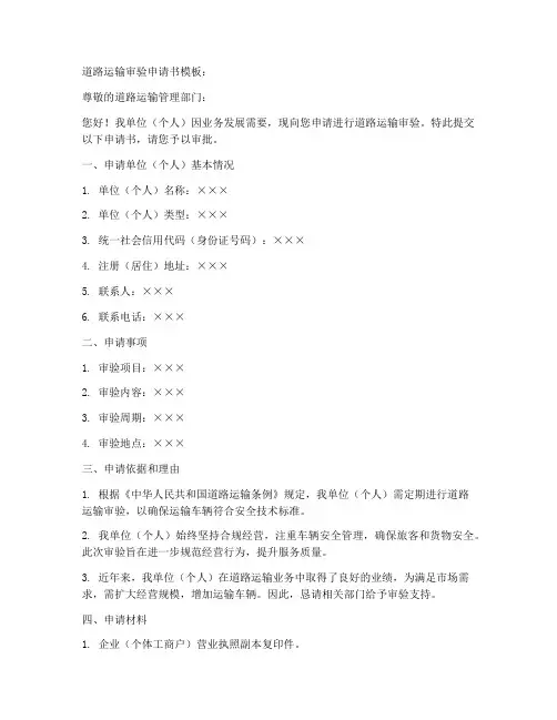 道路运输审验申请书模板