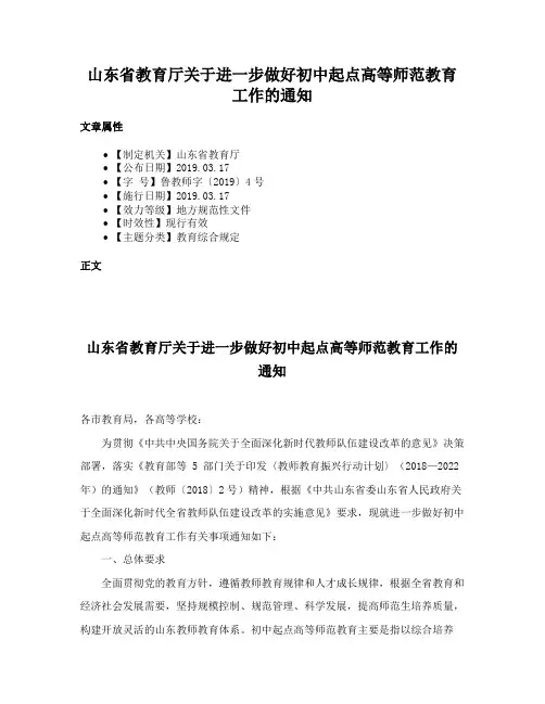 山东省教育厅关于进一步做好初中起点高等师范教育工作的通知