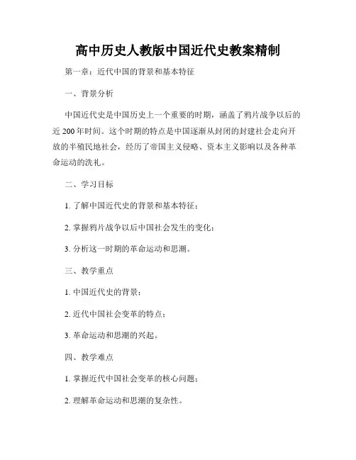 高中历史人教版中国近代史教案精制