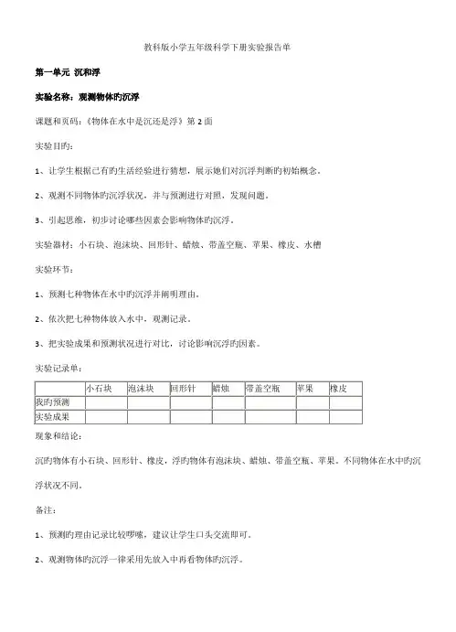 2022年教科版小学五年级科学下册实验报告单