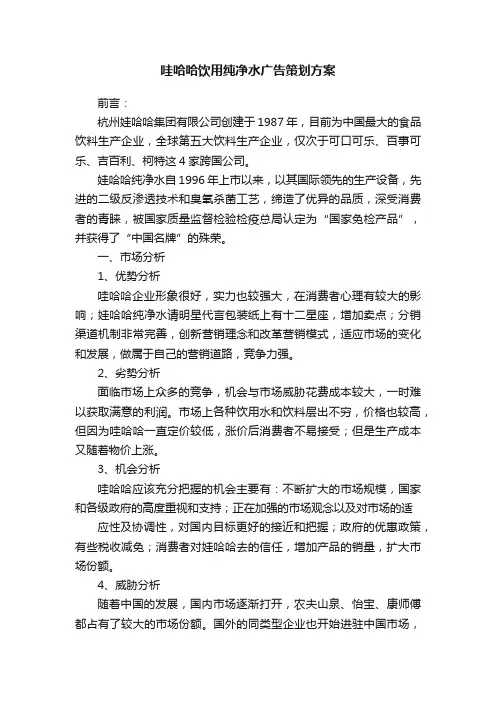 哇哈哈饮用纯净水广告策划方案