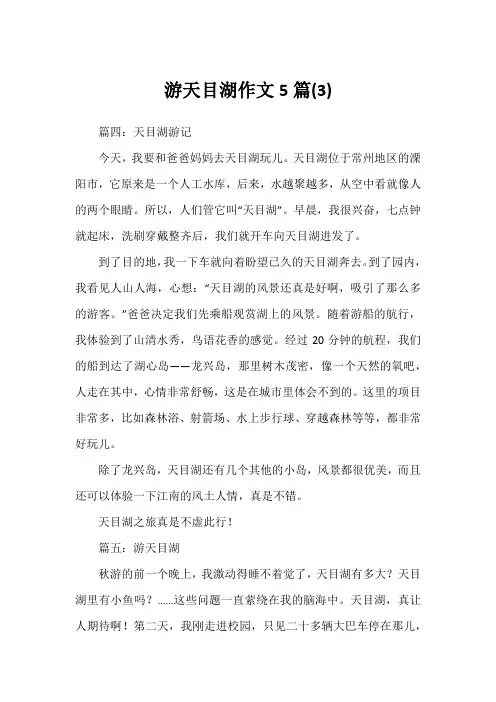 游天目湖作文5篇(3)