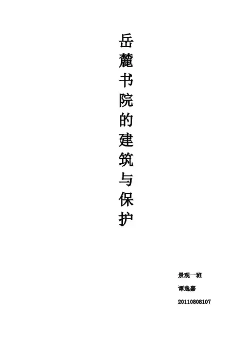 建筑设计概论之岳麓书院