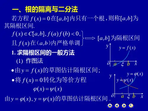 高等数学第三章第八节方程的近似解课件.ppt