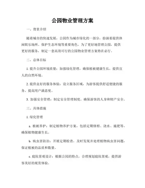 公园物业管理方案